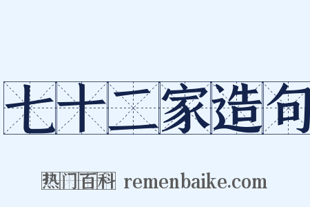 七十二家造句是什么意思的图片